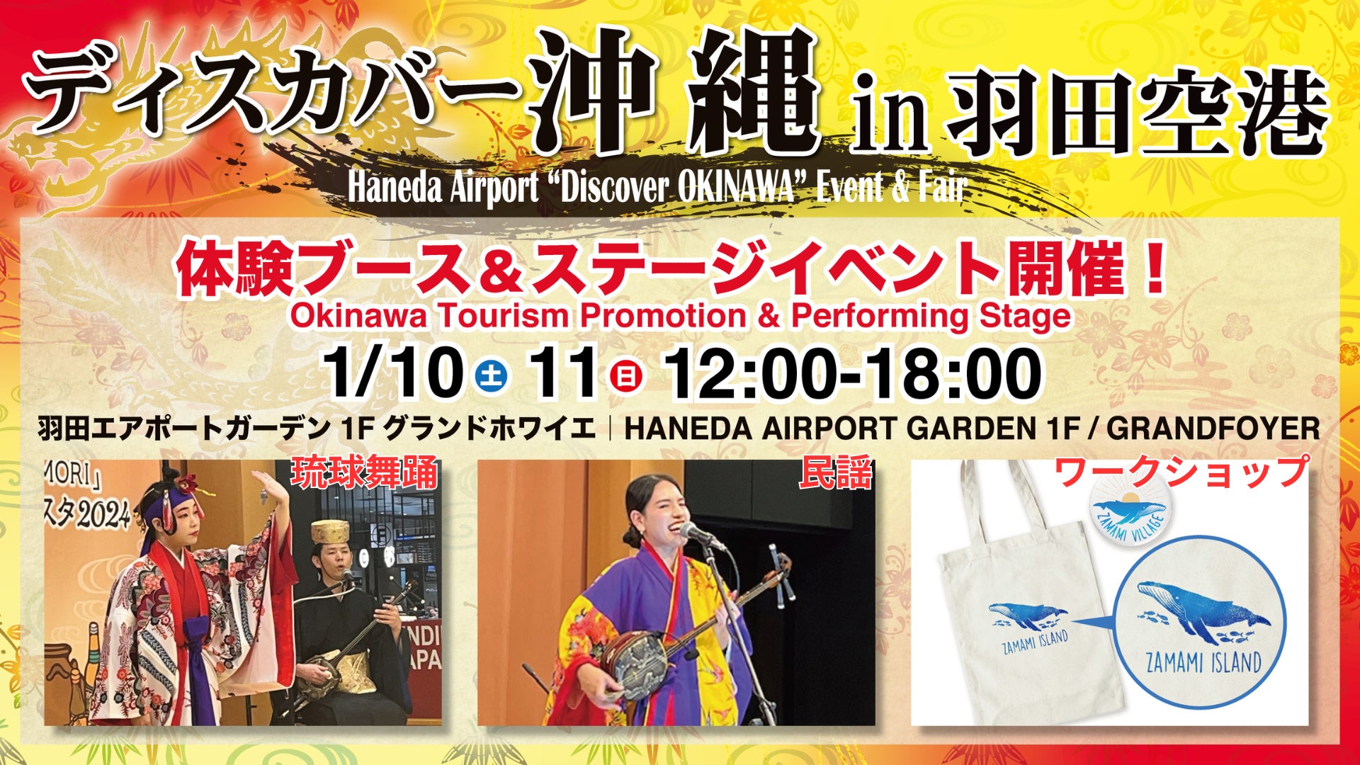 羽田エアポートガーデンで沖縄を感じる2日間！「ディスカバー沖縄 in 羽田空港」1月10日・11日開催｜音楽・特産品・地域の体験が楽しめる、入場無料イベント