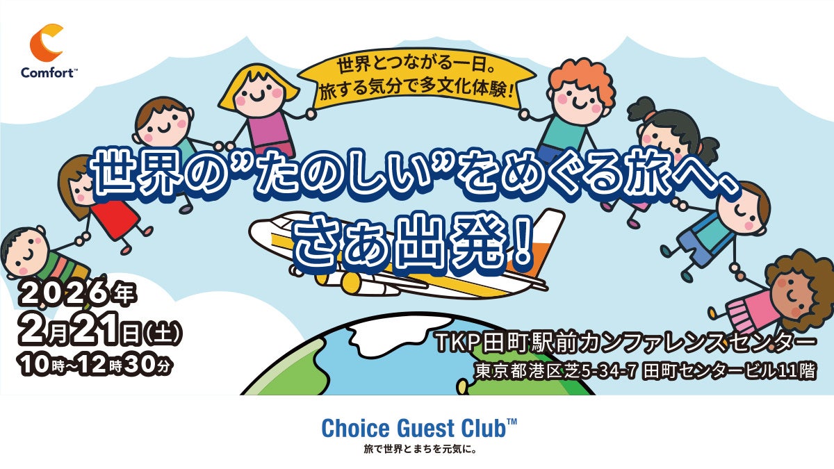 【多文化交流を通じて子どもたちが「世界の広さ」「多様性」「社会貢献」を体験】子ども向け交流イベント「世界とつながる一日。旅する気分で多文化体験！」を2月21日（土）開催
