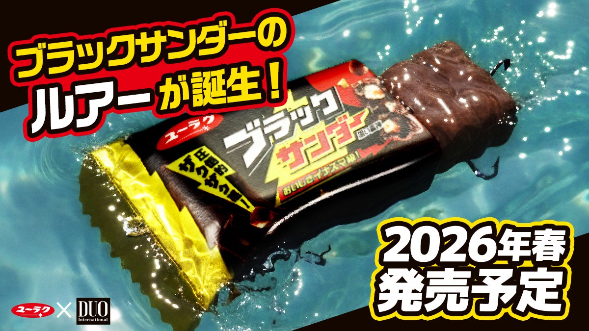 水の中を泳ぎ回るブラックサンダー！？本物とそっくりな「ブラックサンダールアー」2026年春 発売決定
