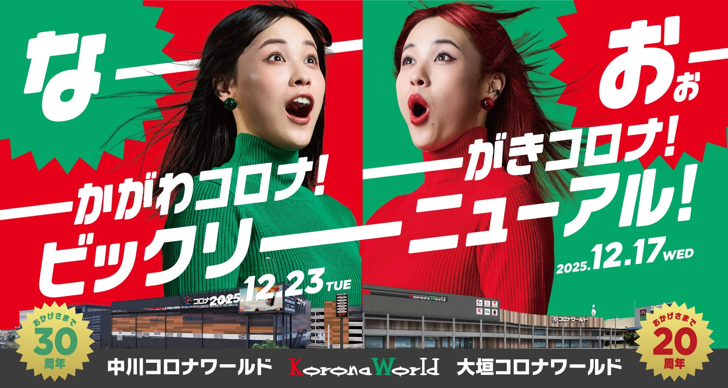 エンターテインメント体験を刷新し「大垣コロナワールド」「中川コロナワールド」が大リニューアルオープン！