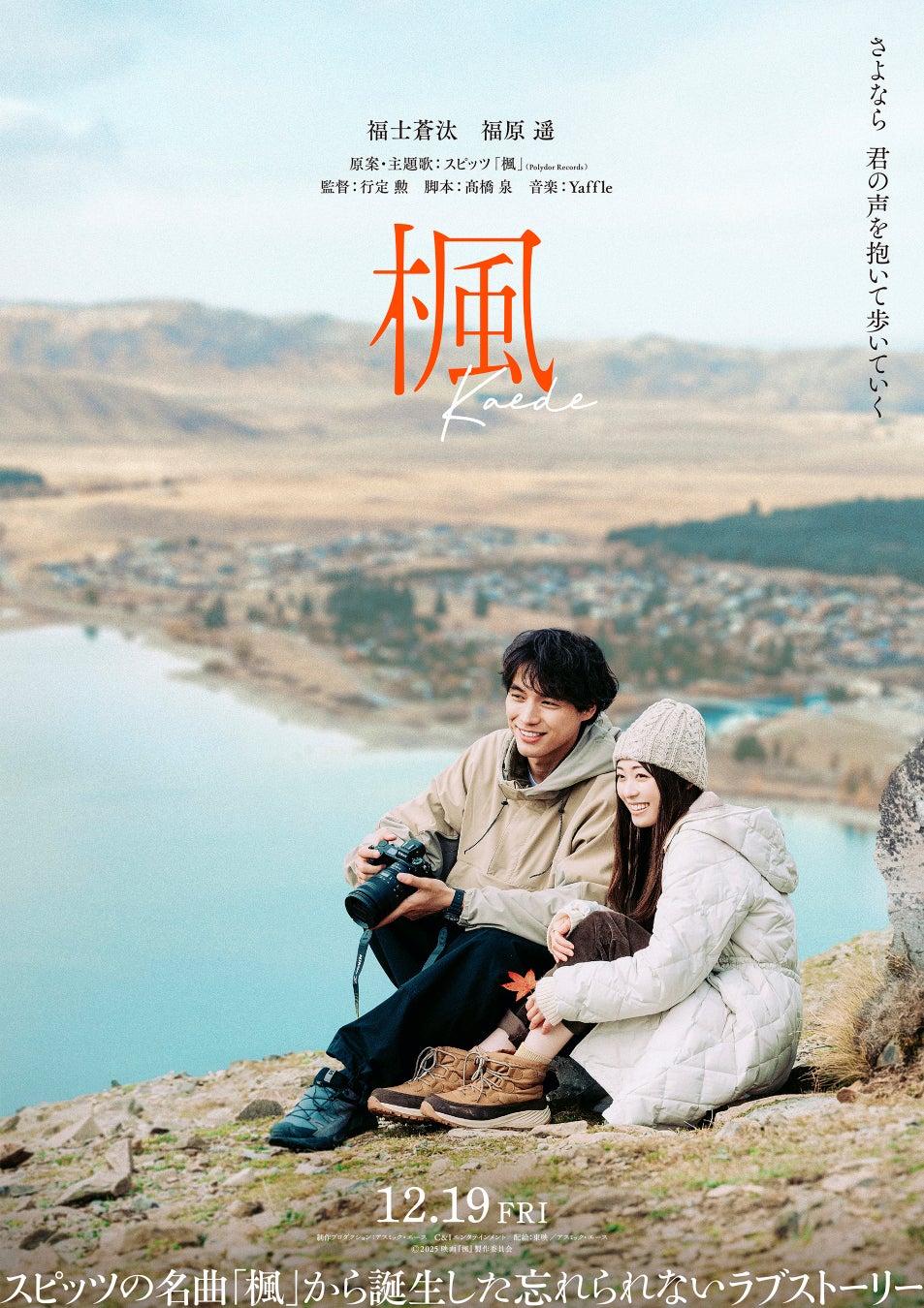 ニュージーランド政府観光局協力 映画「楓」 12月19日（金）公開