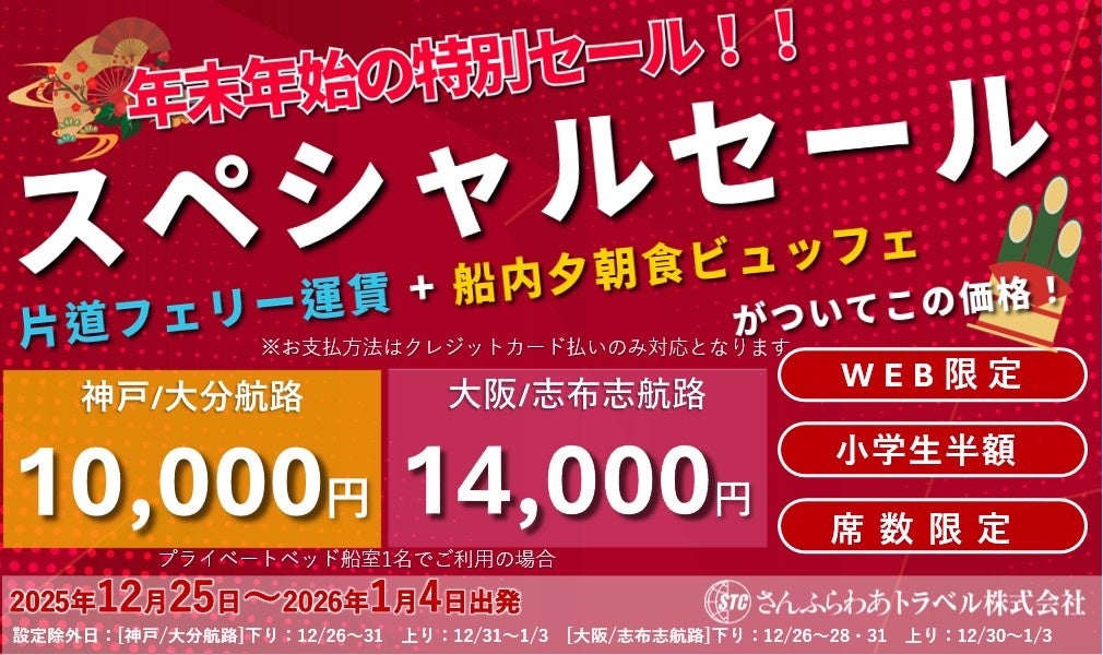 「さんふらわあスペシャルセール」年末年始限定販売のお知らせ