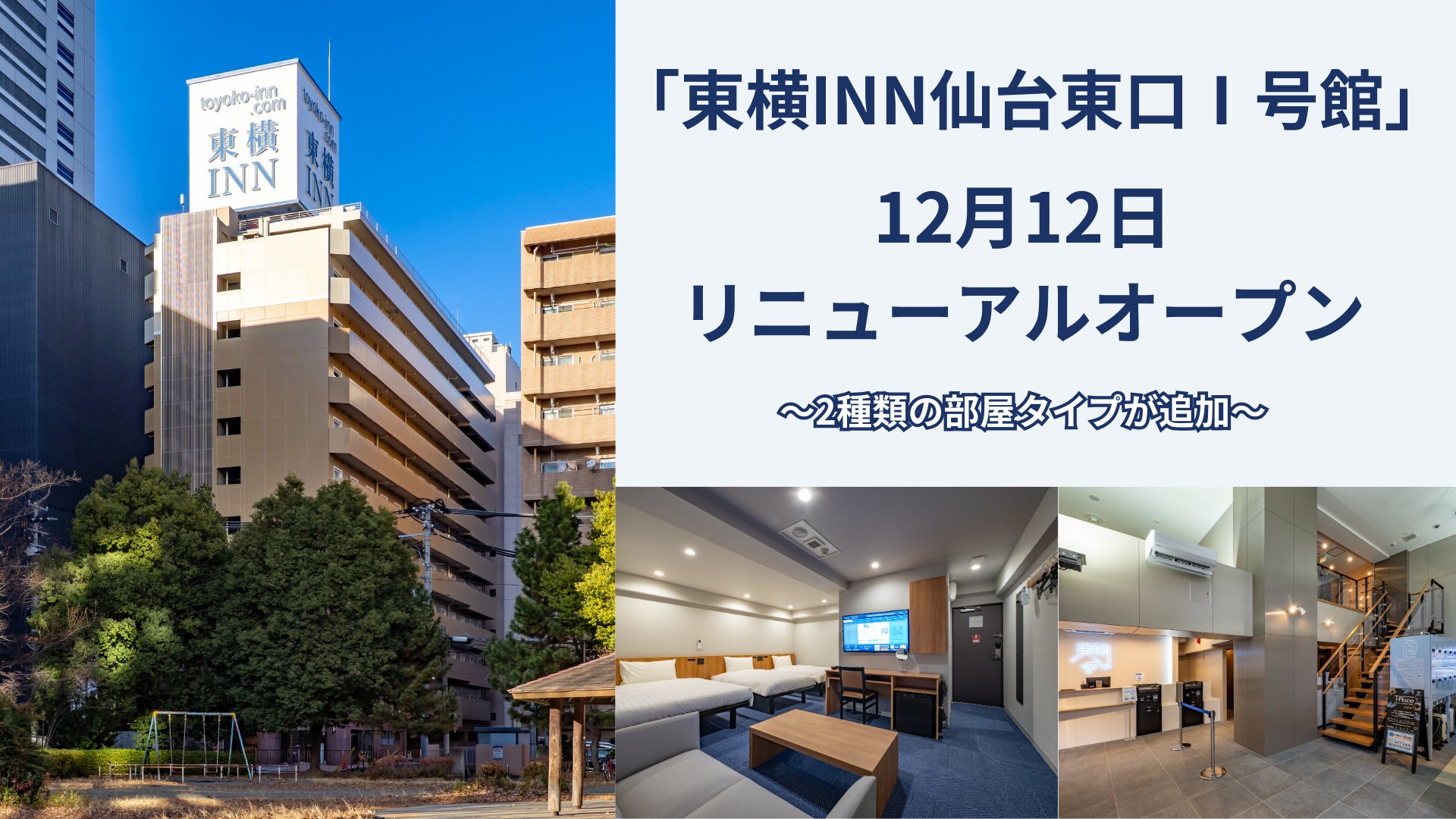 12月12日「東横INN仙台東口Ⅰ号館」(仙台市)リニューアルオープン！