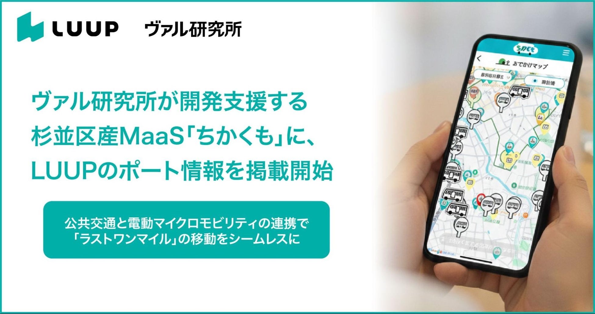 杉並区産MaaS「ちかくも」にLUUPのポート情報を掲載開始