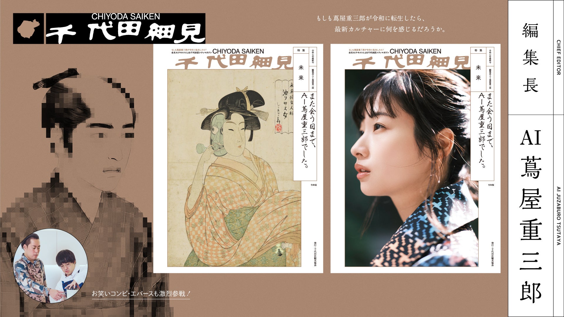 食レポの新星！お笑いコンビ「エバース」や注目の大河女優・「藤間爽子」さんも登場　「AI蔦屋重三郎」が編集長を務める千代田区カルチャー誌『千代田細見』最終号は「未来」特集