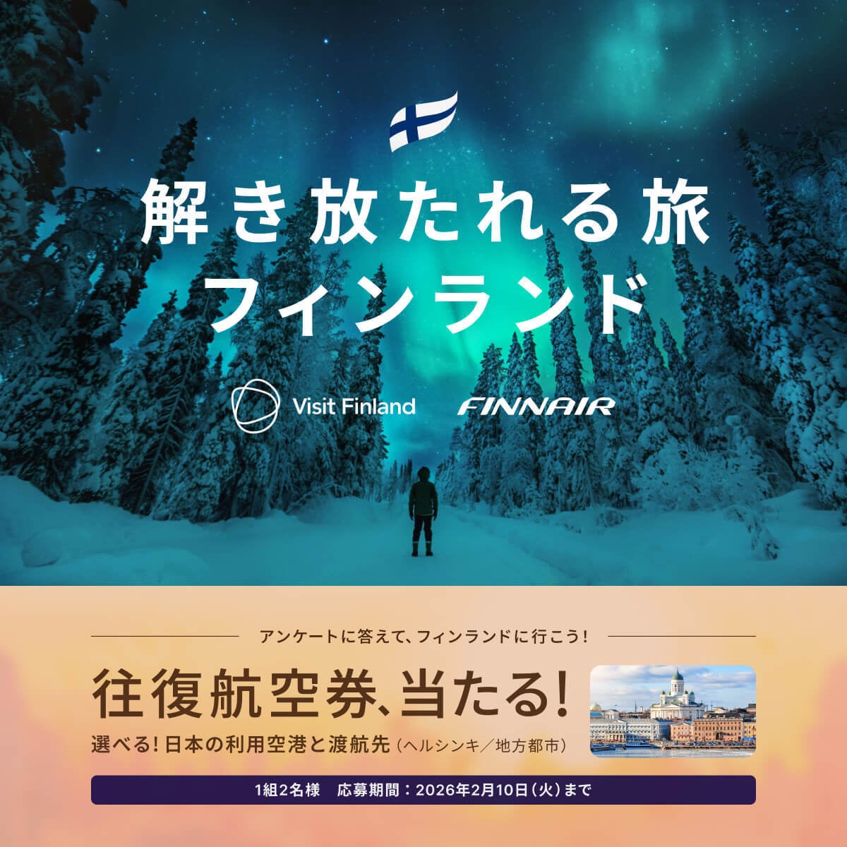 日本⇔フィンランド往復航空券が当たる！ベルトラ、フィンランド政府観光局・フィンエアーと共同プロモーションを開始