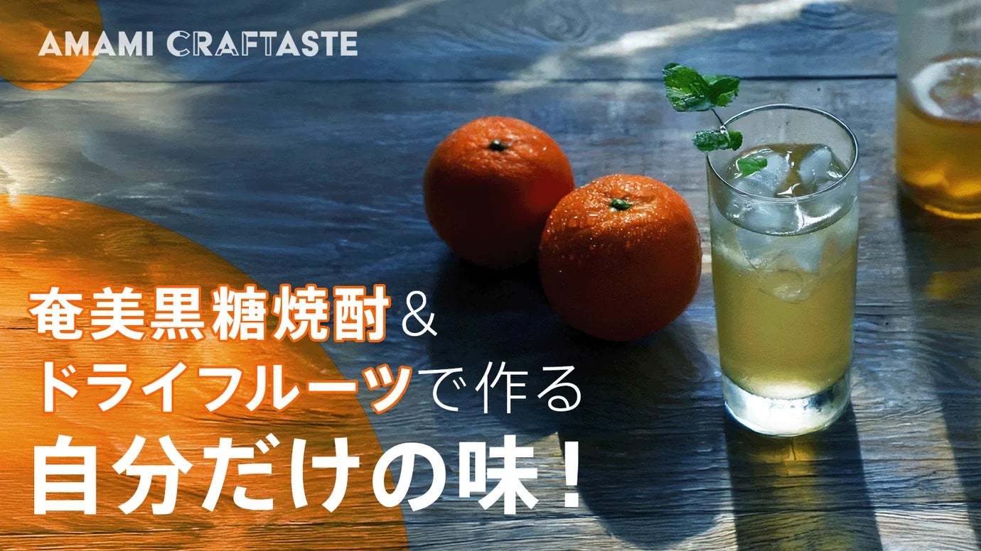 【奄美クラフトリキュール体験】 産学連携プロジェクト「AMAMI CRAFTASTE PROJECT」より 新感覚のクラフトリキュールキットがMakuakeに登場