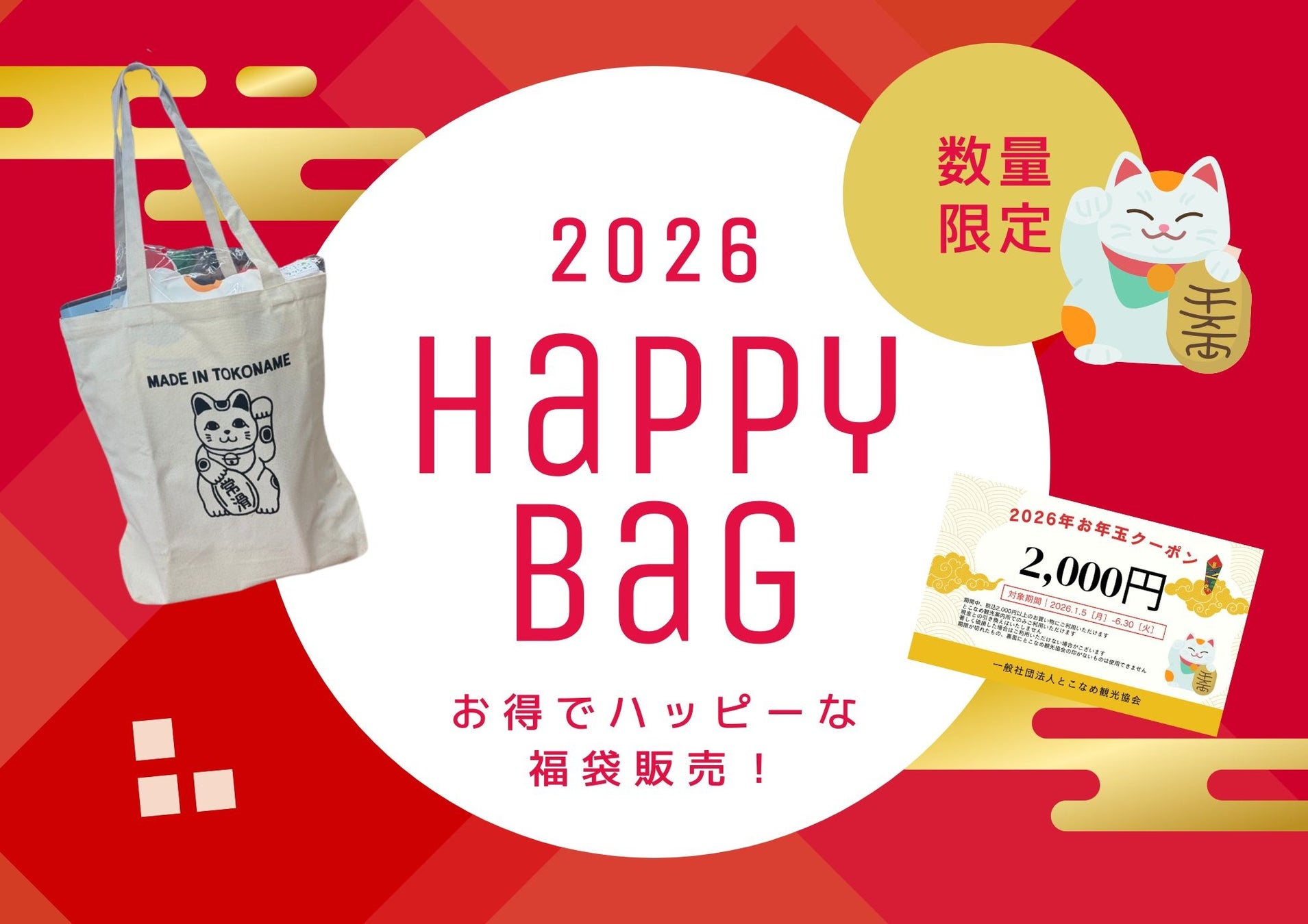 招き猫のまち・常滑市から新年限定の福袋が初登場！