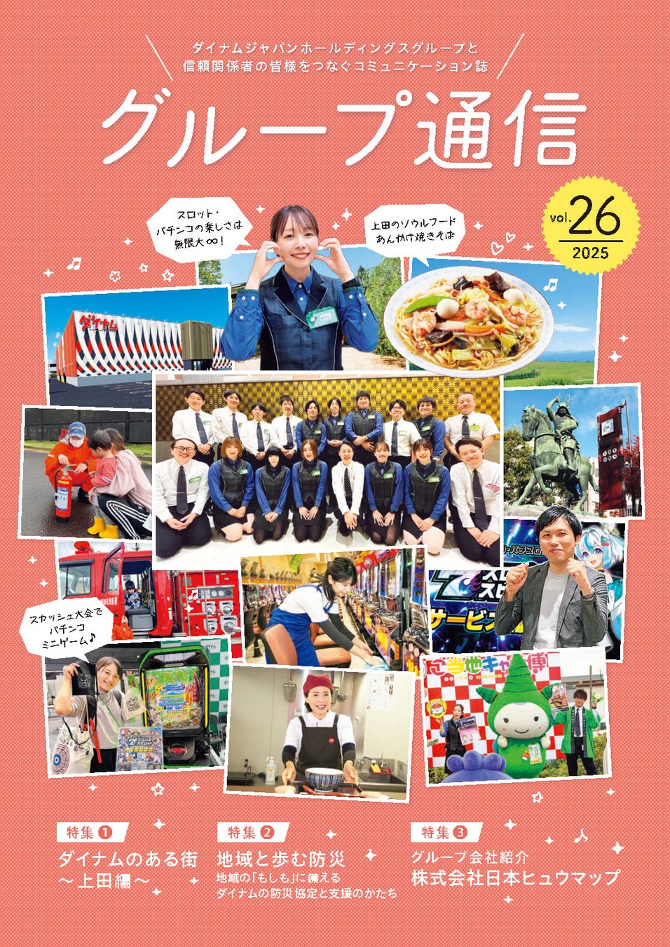 企業活動のご紹介「グループ通信 vol.26」を公開