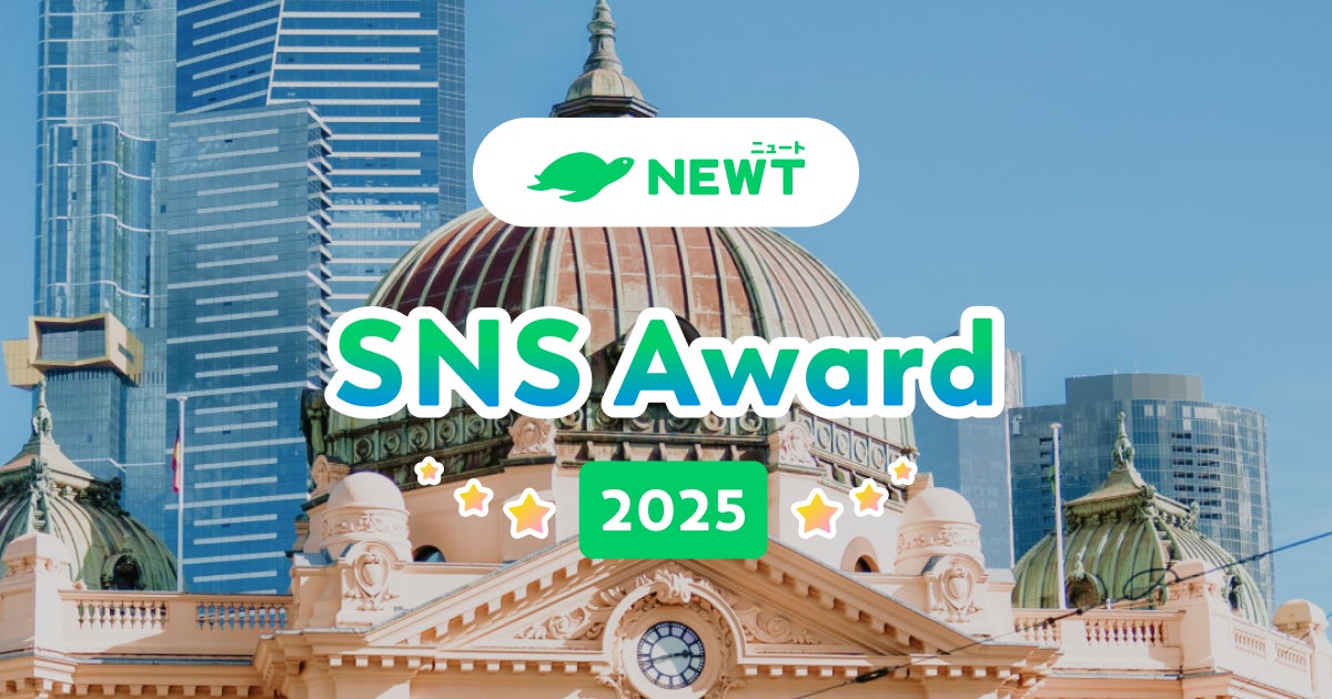旅行アプリ『NEWT（ニュート）』、「NEWT SNS Award 2025」を発表