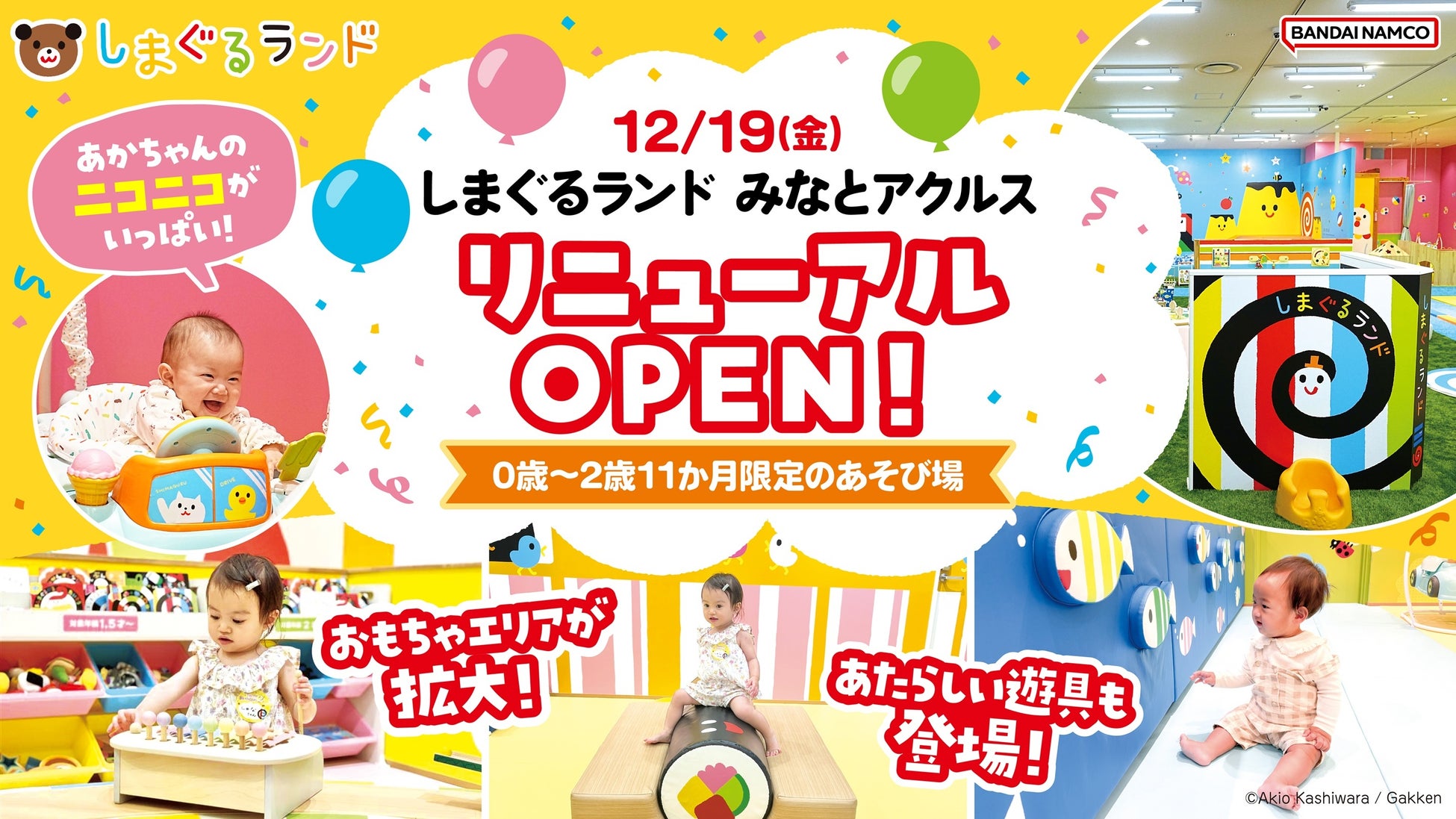 「しまぐるランドみなとアクルス」12月19日(金)リニューアルオープン！ 『しましまぐるぐる』の最新絵本などがもらえるキャンペーン実施！
