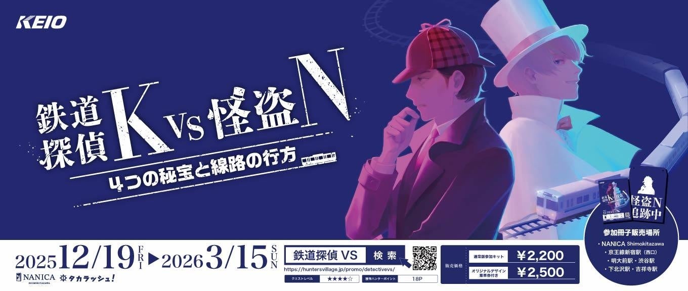 難易度高め！大人のための謎解きイベント「鉄道探偵Ｋ ＶＳ 怪盗Ｎ ４つの秘宝と線路の行方」を実施します！