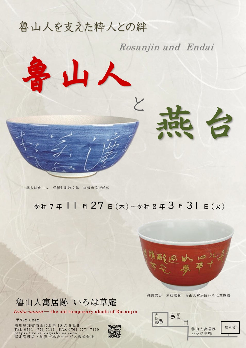 【加賀温泉郷】 “心を整える芸術”に出会う—美と祈りをテーマに2つの企画展開催！