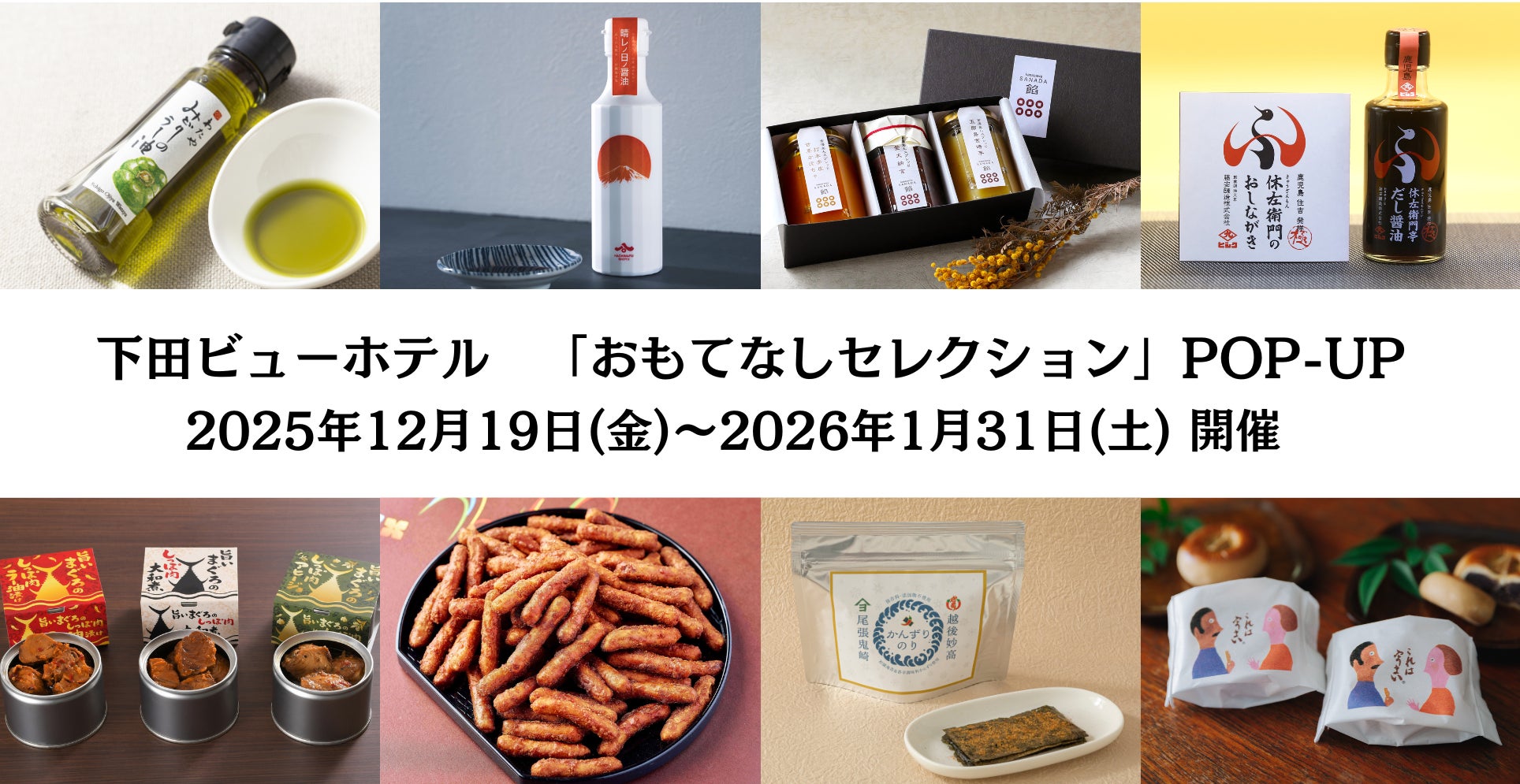 期間限定！ おもてなしセレクションPOP-UPが下田ビューホテルに登場！