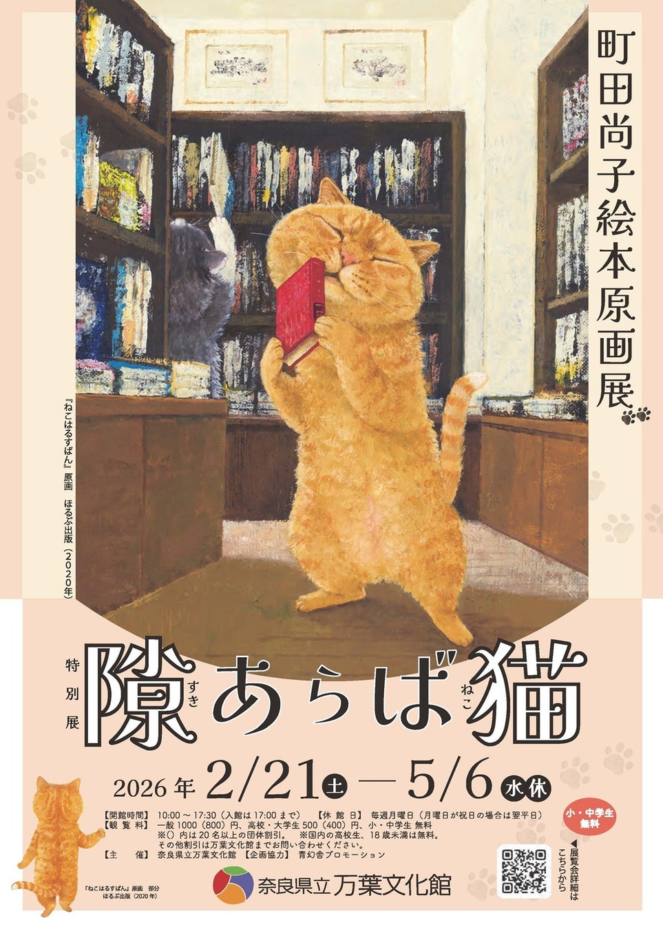 特別展「町田尚子原画展　隙あらば猫」開催のおしらせ