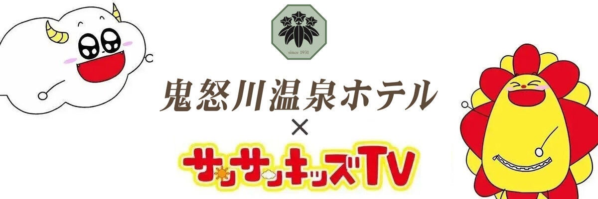 サンサンキッズTVが「鬼怒川温泉ホテル」の魅力をYouTubeライブ配信にて紹介！＜総再生29億回のYouTubeチャンネル＞