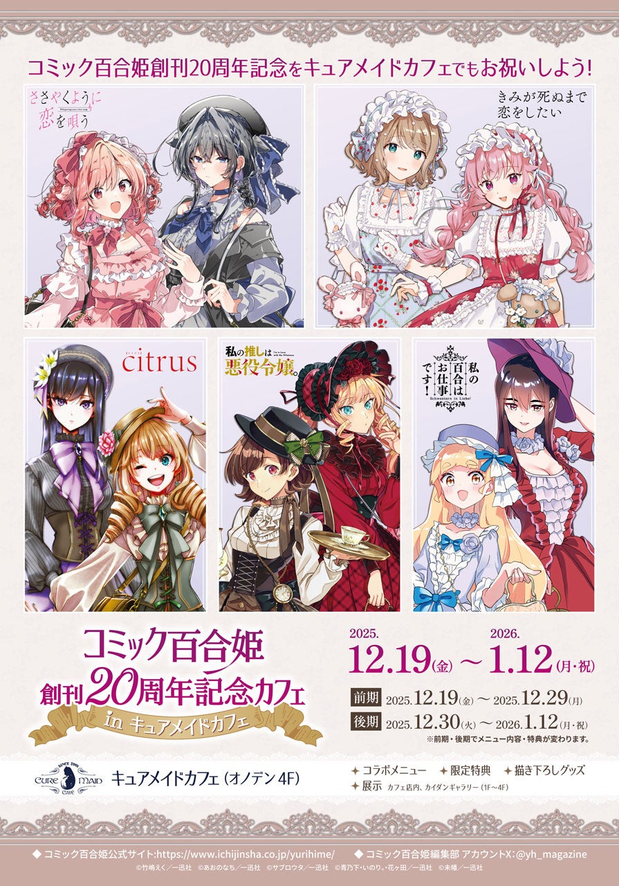 12/19(金)～《コミック百合姫創刊20周年記念カフェ in キュアメイドカフェ》開催！【タブリエ・マーケティング株式会社】
