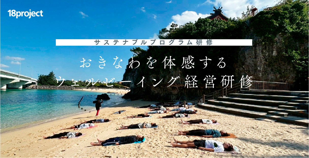 【サステナブル】おきなわを体感するウェルビーイング経営研修