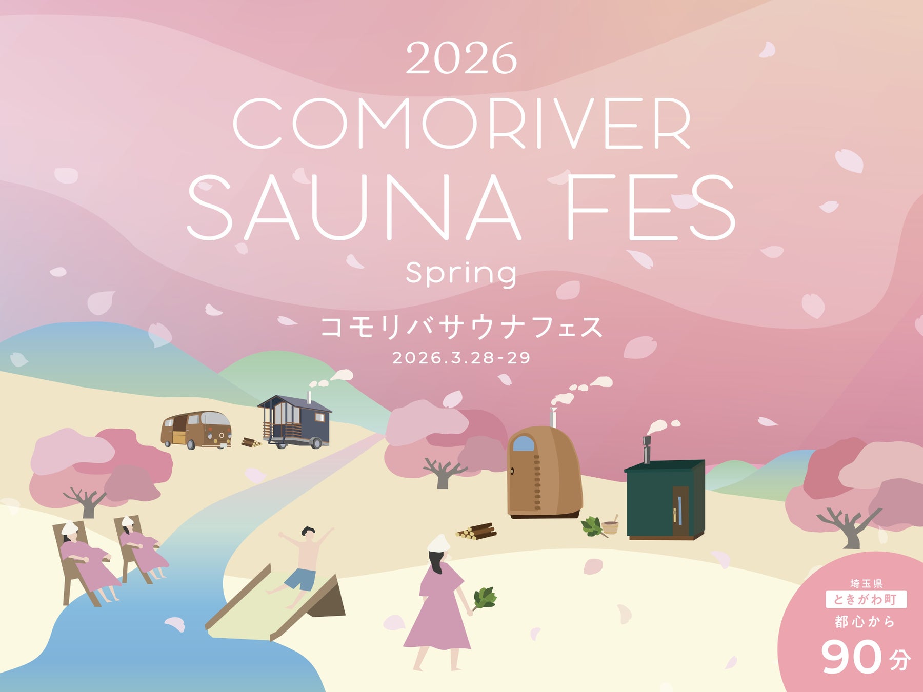 桜の木の下で4種のアウトドアサウナと清流を楽しむサウナイベント。COMORIVERで「お花見サウナフェス2026」を開催します