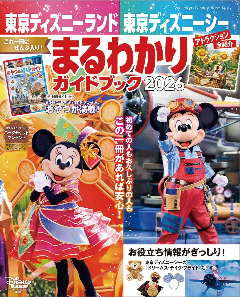 東京ディズニーリゾート®の旅がグレードアップする情報満載の大人気ガイドブック最新版「東京ディズニーランド　東京ディズニーシー　まるわかりガイドブック 2026」12月17日発売