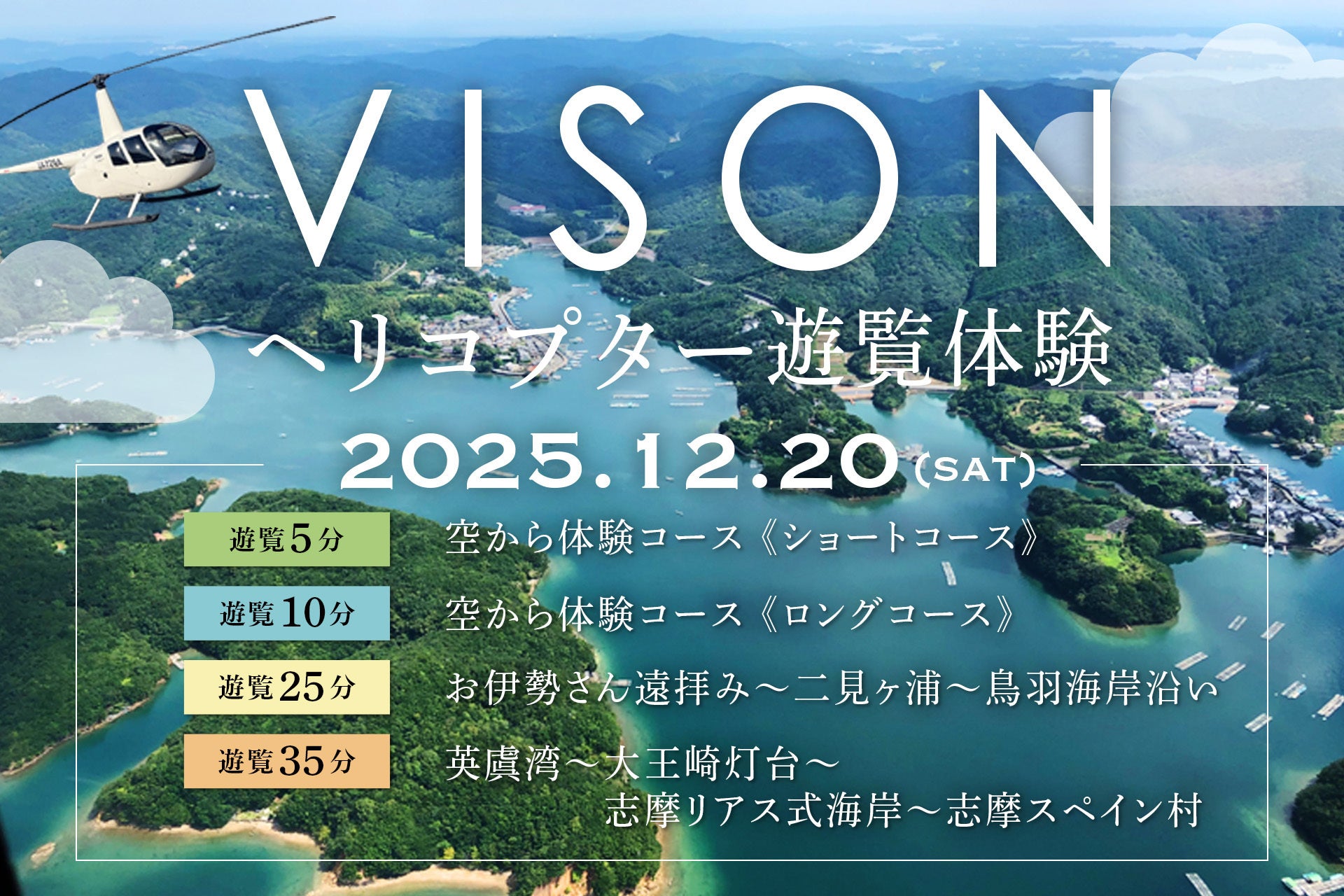 【三重・VISON初開催！2025年12月20日(土)限定】三重VISON×空の特等席へ。ヘリコプター遊覧体験プラン販売開始