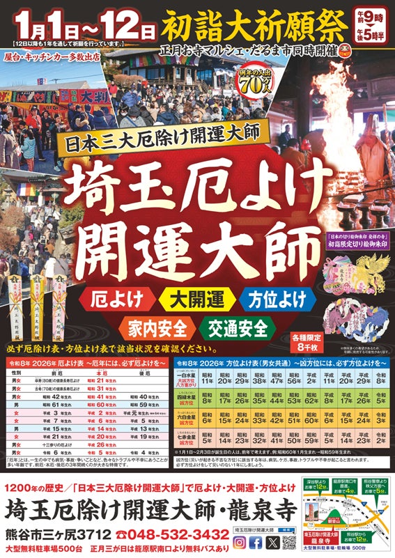 初詣｜日本三大厄除け開運大師の一つ埼玉厄除け開運大師・龍泉寺にて令和8年1月1日より初詣大祈願祈祭を開催