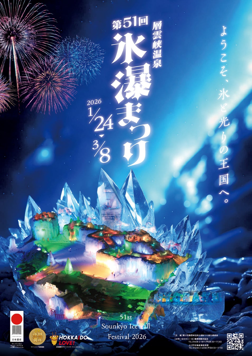 【北海道・層雲峡】氷点下の峡谷に輝く30基の氷像と冬花火。「第51回 氷瀑まつり」1/24開幕！