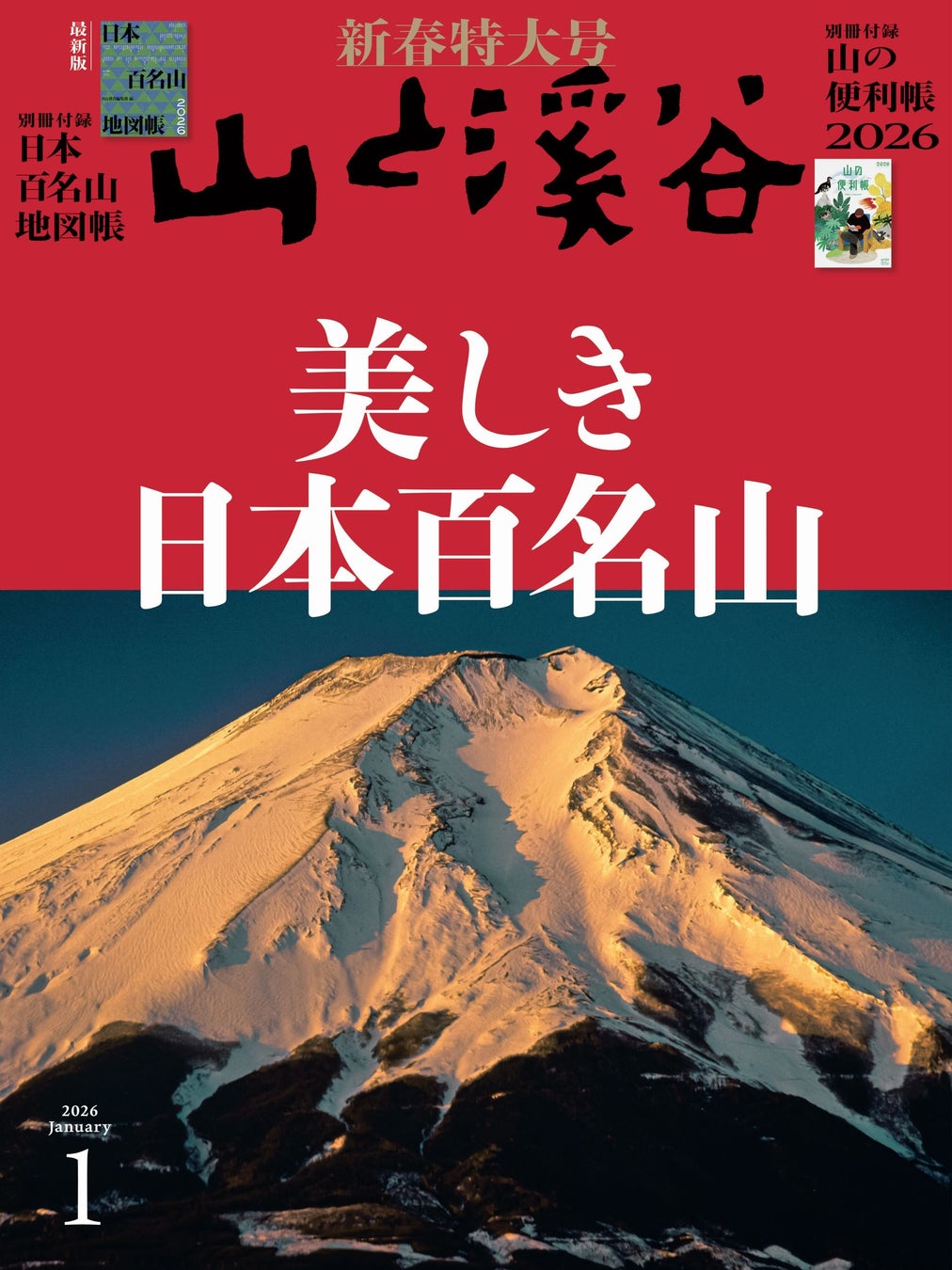 『山と溪谷』新春特大号「美しき日本百名山」 豪華な付録が2冊！ 新春の計は元旦にあり。百名山の山行計画を立てるのに役立つ「最新版！日本百名山地図帳」＆「山の便利帳」