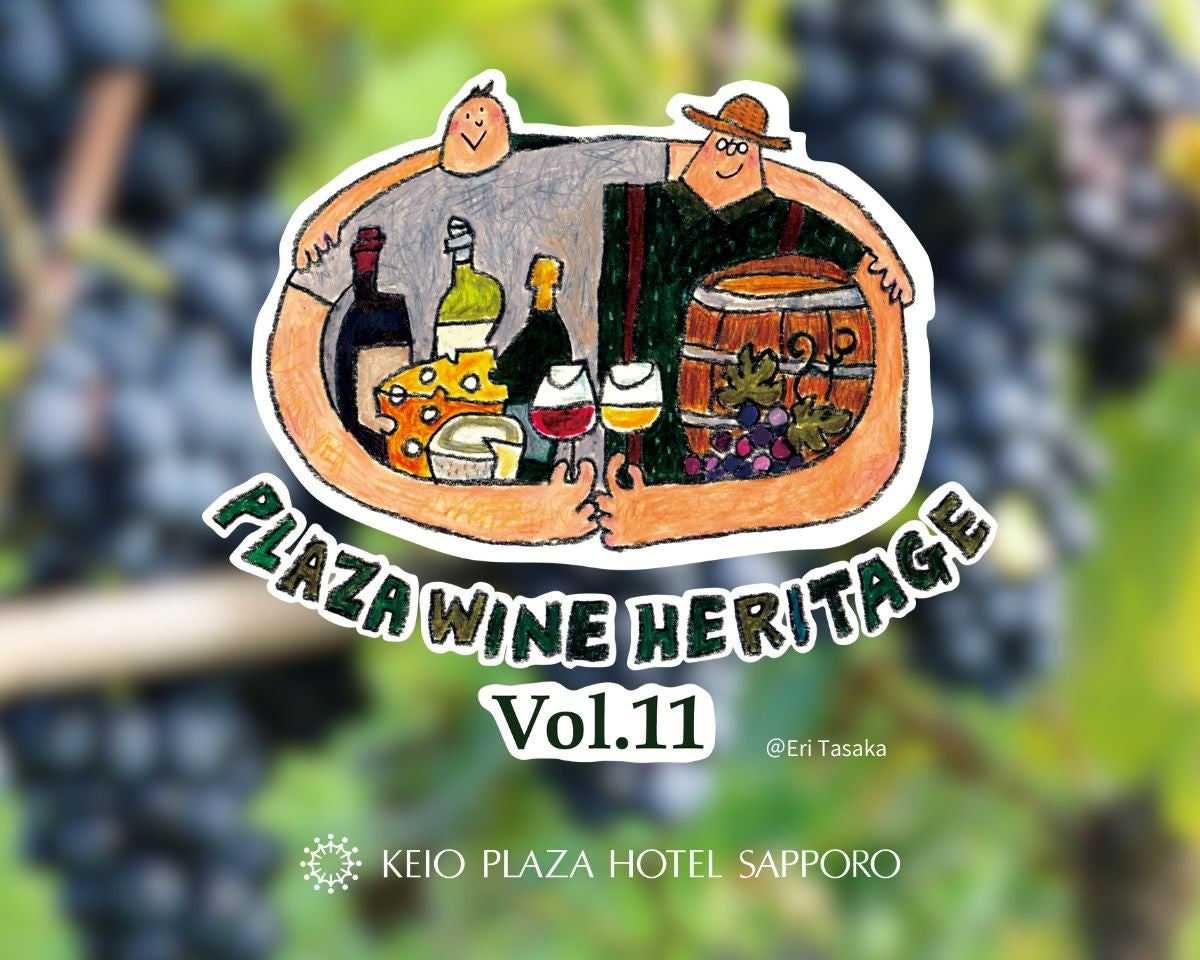2026年3月1日(日) 北海道の希少ワインがフリーフローのワイン・チーズ生産者との交流イベント「2026プラザワインヘリテージ vol.11」を開催