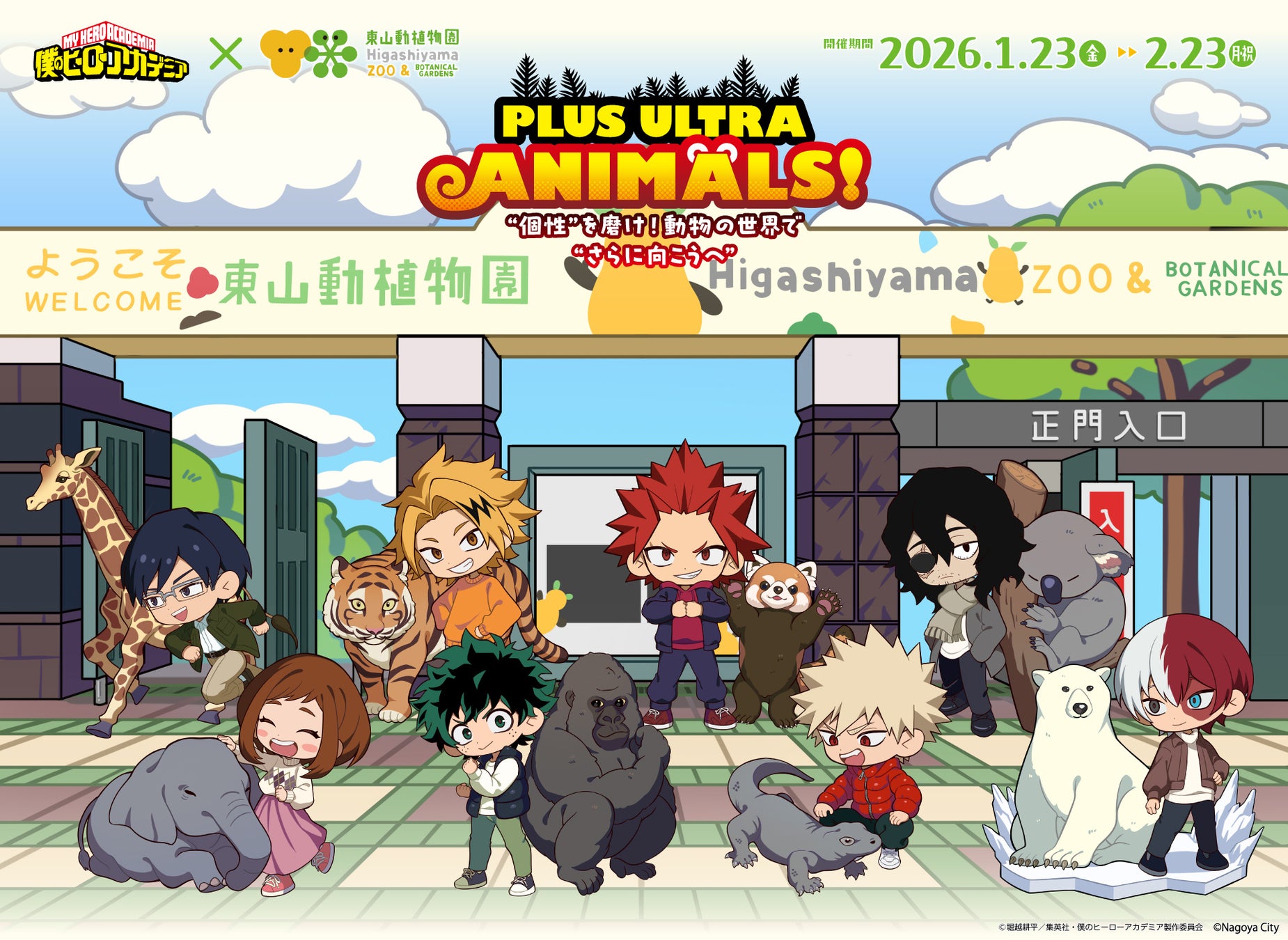 アニメ『僕のヒーローアカデミア』×名古屋市東山動植物園の初コラボキャンペーン「PLUS ULTRA ANIMALS！“個性”を磨け！動物の世界で“更に向こうへ”」が2026年1月23日(金)より開催！