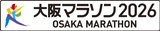 大阪マラソン公式グッズ第1弾を発表！