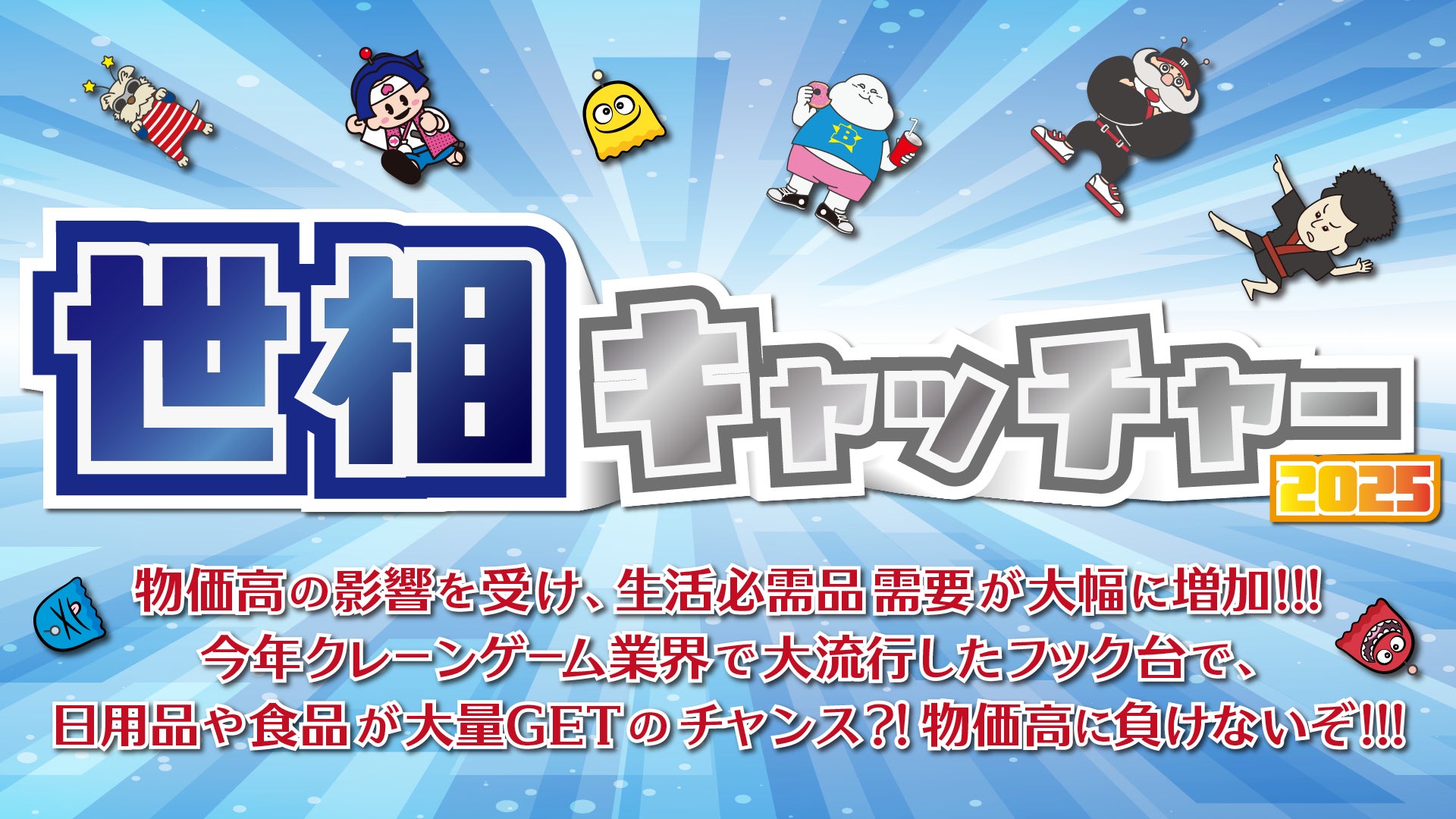 【2025年の流行はコレ！】今年の世相は「物価高に対応した生活支援グッズ」クレーンゲーム世相キャッチャーを12月15日～31日に展開！飲料、お菓子、トイレットペーパーなどの生活必需品が例年になく大人気
