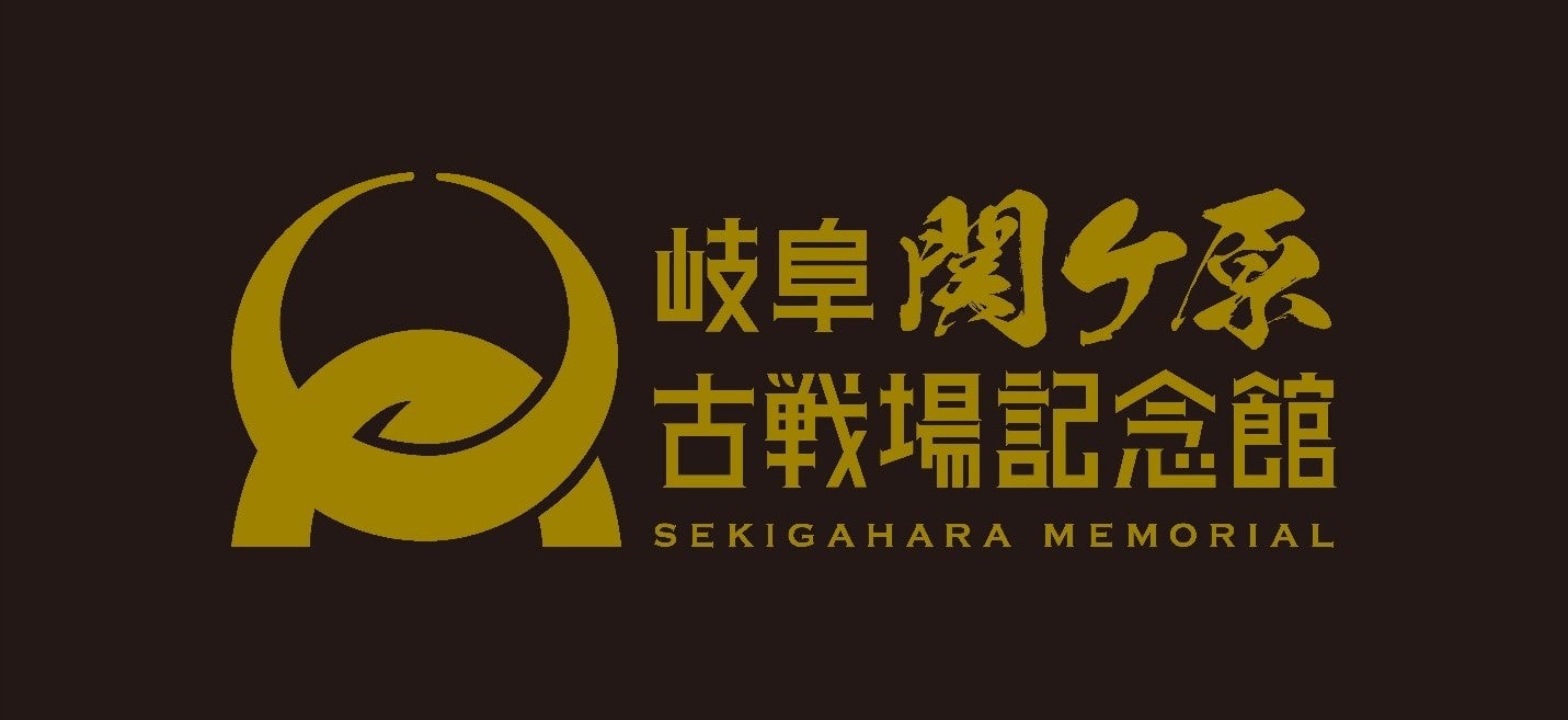 大河ドラマ「豊臣兄弟！」のキーマンたちに着目岐阜関ケ原古戦場記念館で甲冑展示を開催中
