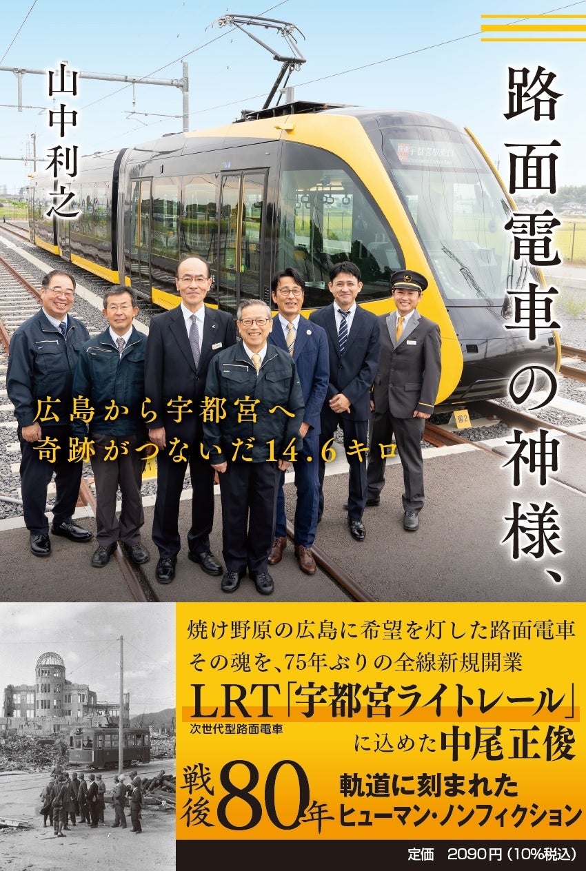 第15回「広島本大賞」ノミネート　『路面電車の神様、広島から宇都宮へ 奇跡がつないだ14.6キロ』