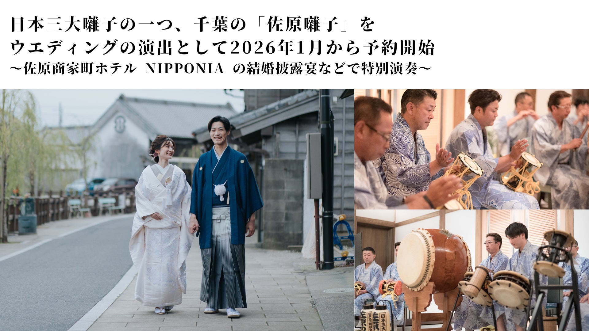 日本三大囃子の一つ、千葉の「佐原囃子」をウエディングの演出として2026年1月から予約開始