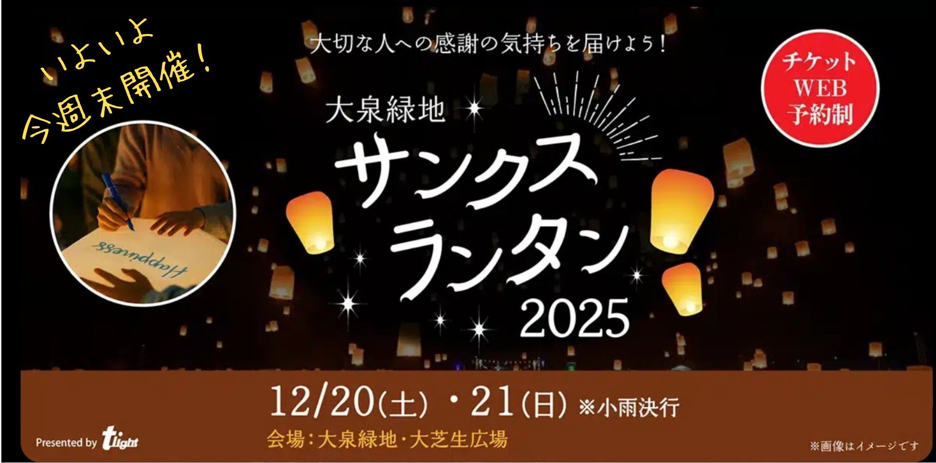 【大阪府堺市】ついに今週末開催！大泉緑地の夜空を幻想的に彩る『大泉緑地サンクスランタン2025』さらにパフォーマンスショーも追加開催で１日中楽しめます！