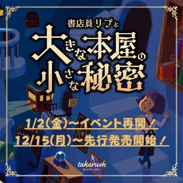 【1月よりイベント再開！】書泉グランデの人気謎解き『書店員リブと大きな本屋の小さな秘密』が1月2日(金)よりリスタート！