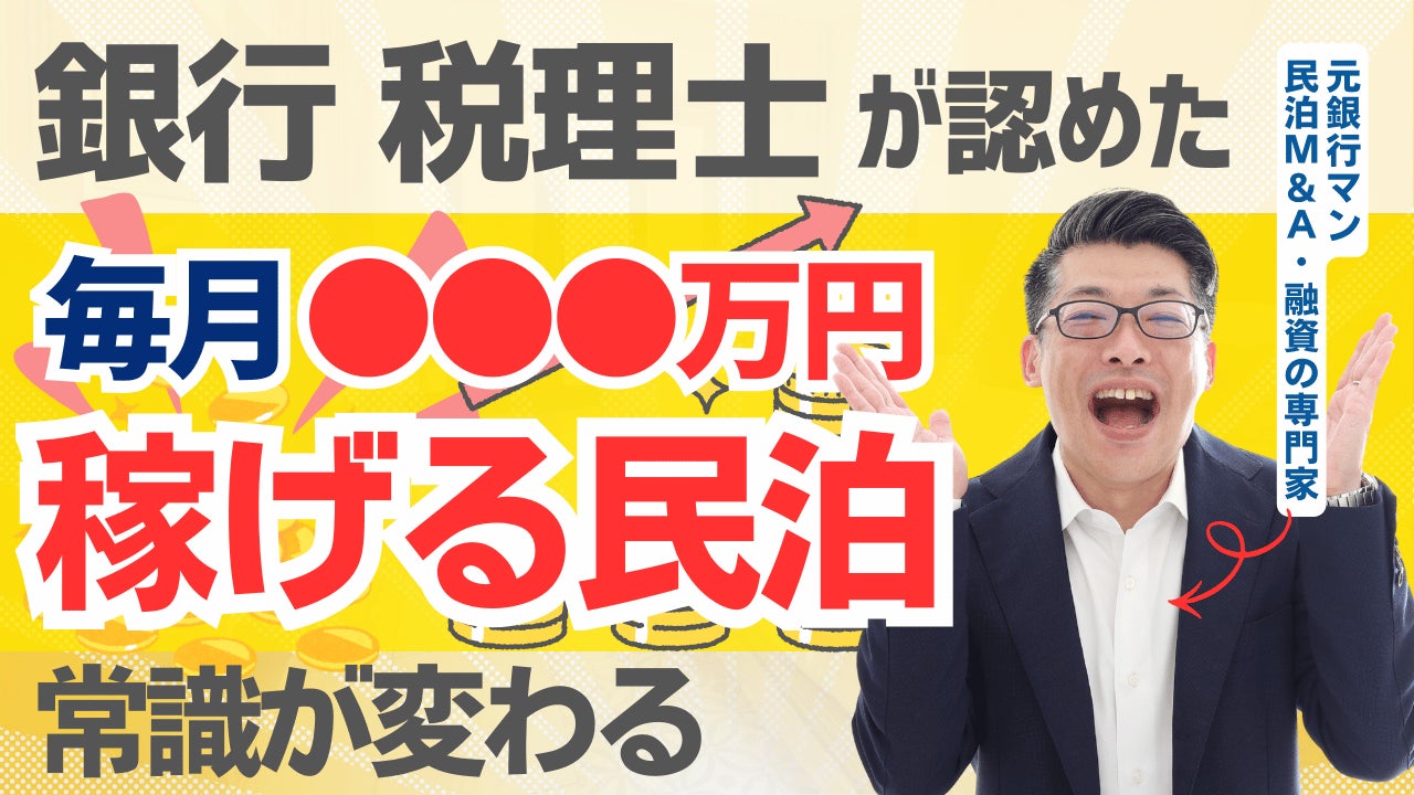 12/27に民泊セミナー開催！銀行・税理士が認めた決算書が根拠！今時のスマートな民泊投資。前民泊オーナーが成功させた収益化済み民泊を買う方法伝えます。ゼロイチ民泊開業に高額費用を払う時代は終わった。