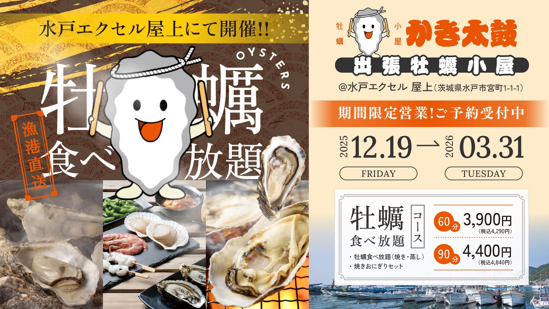 出張牡蠣小屋【かき太鼓】が12月19日水戸エクセル屋上にNEW OPEN！〈水戸市〉
