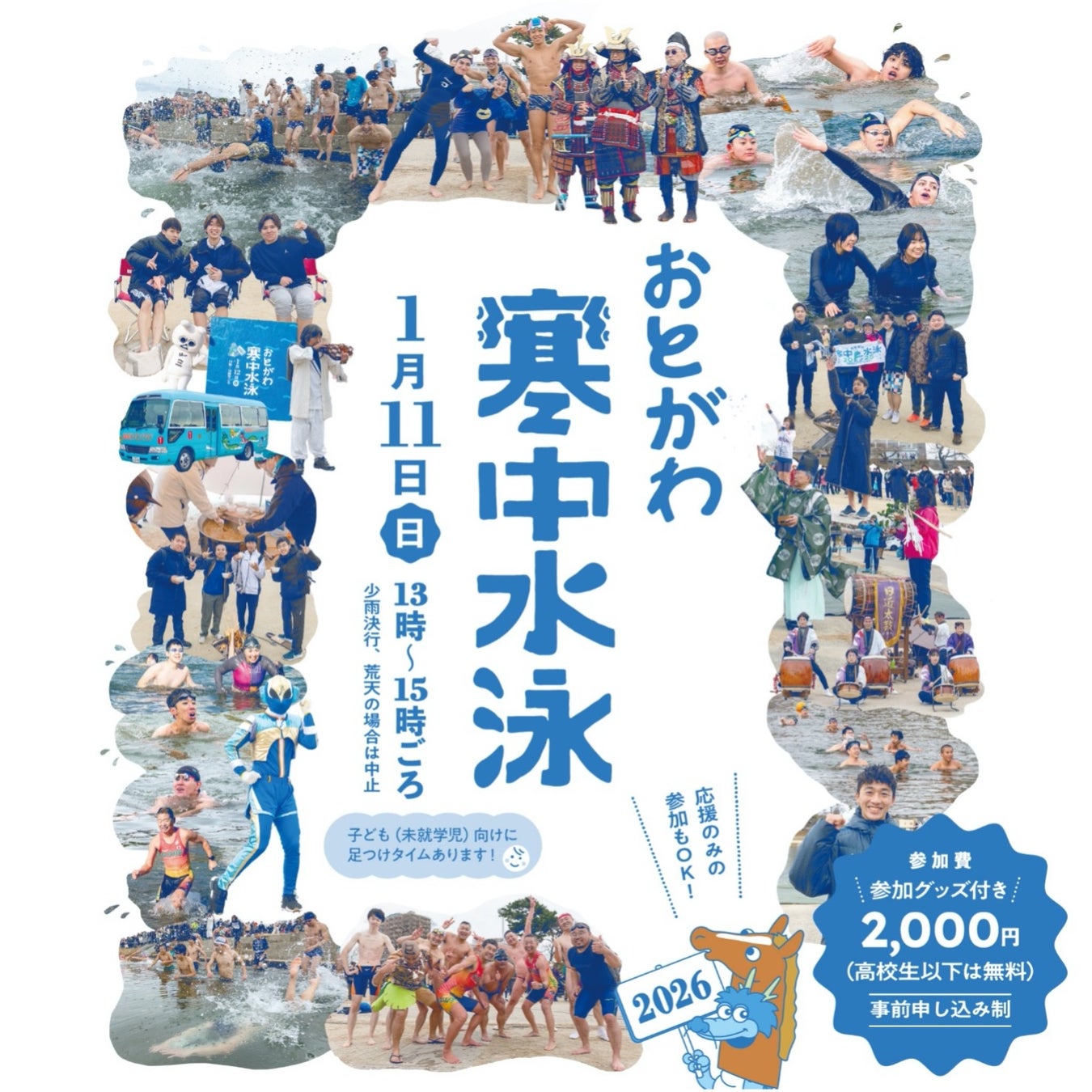 岡崎市の冬の風物詩「おとがわ寒中水泳」開催！