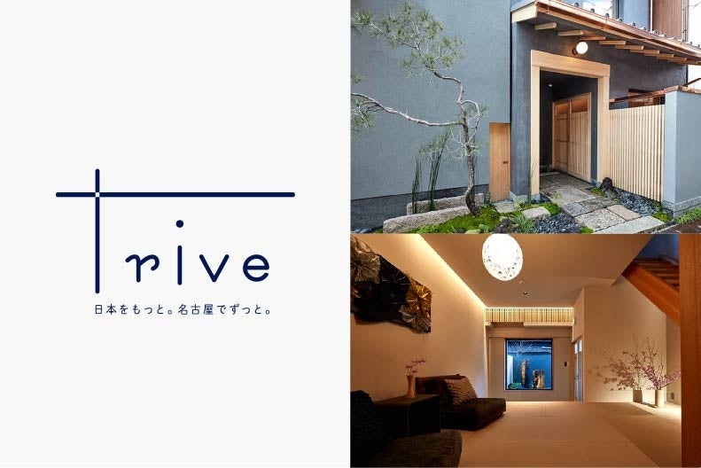 2025年12月5日(金)グランドオープン　名古屋の歴史地区・那古野に、和の一棟宿「trive那古野庵」誕生