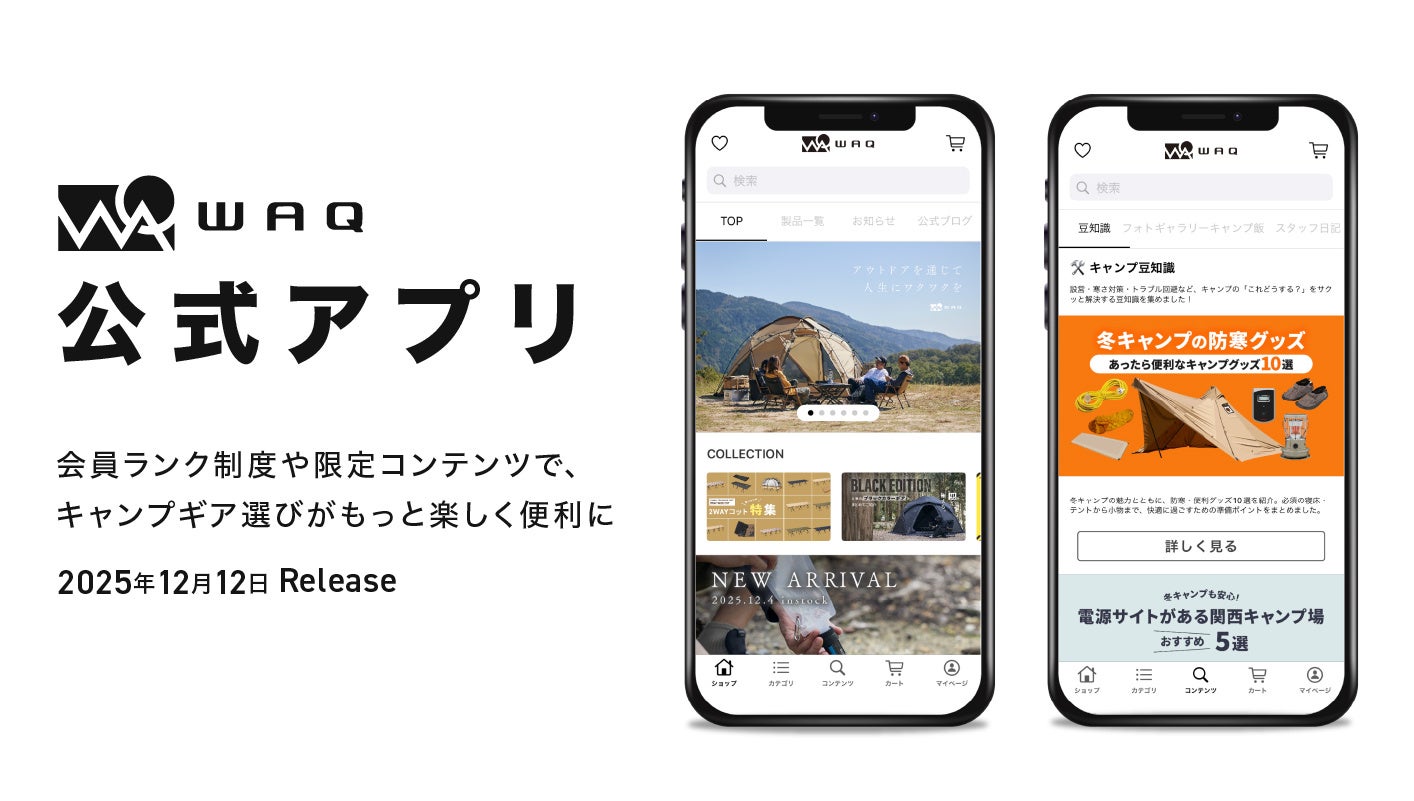 アウトドアブランド「WAQ」が公式アプリをリリース！ポイント制度や限定コンテンツで、キャンプギア選びがもっと楽しく便利に