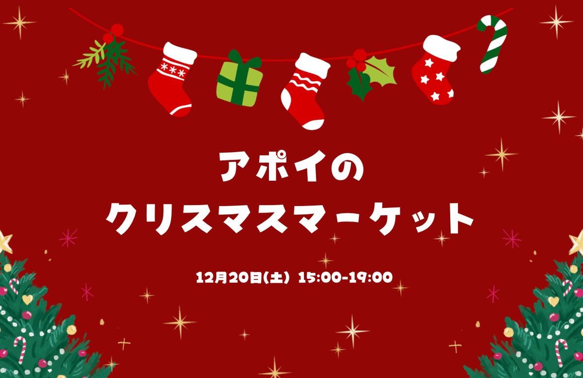 【北海道様似町】12月20日に「アポイのクリスマスマーケット」を開催！