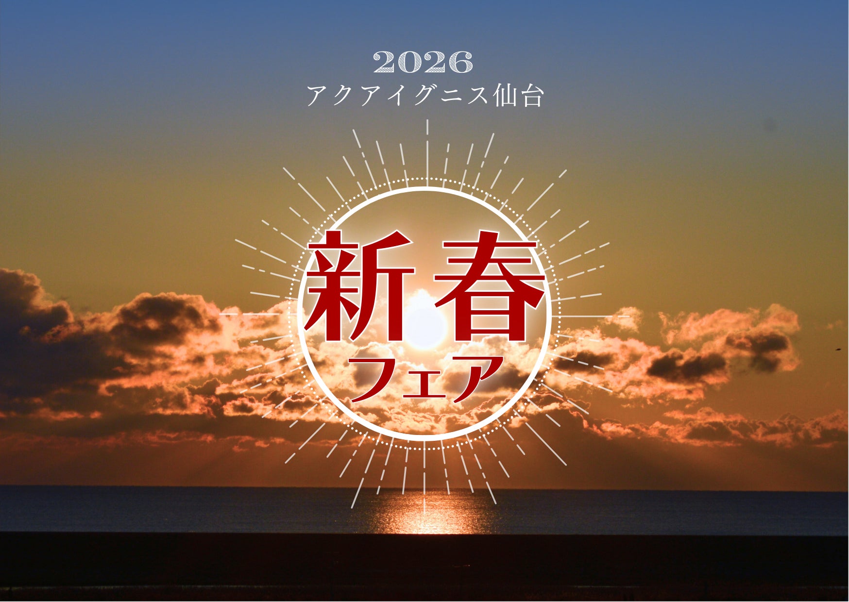 初日の出はアクアイグニス仙台で！新春フェア開催！