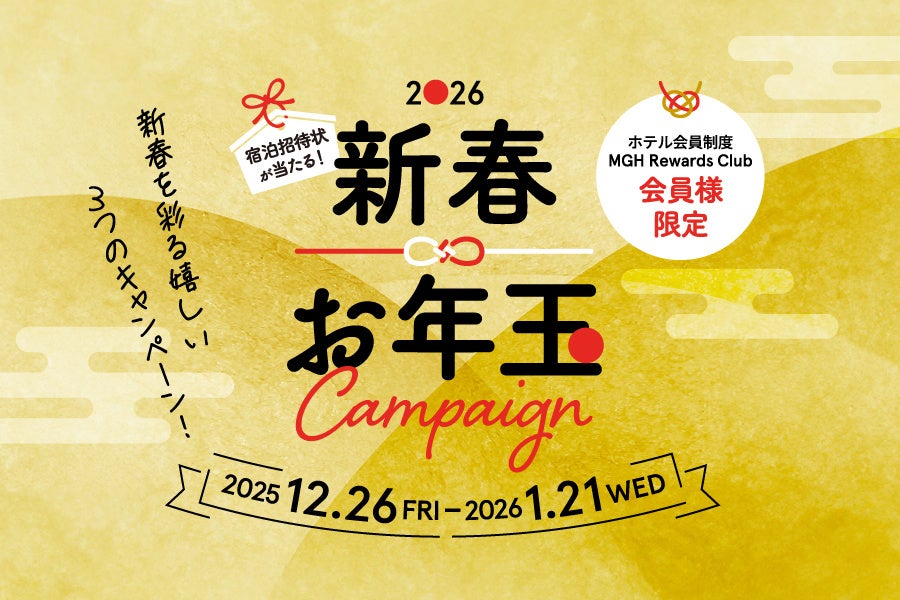 三井不動産グループ国内外40ホテルが対象の会員プログラム「MGH Rewards Club」豪華宿泊招待状が当たる2026新春お年玉キャンペーン!