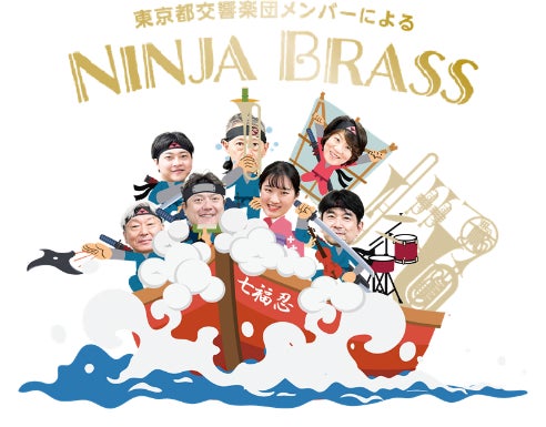 『お城EXPO 2025サタデーナイトコンサート』 いよいよ20日に開催！大河ドラマ等のテーマ曲全15曲と「くノ一四４人娘」のパフォーマンス！