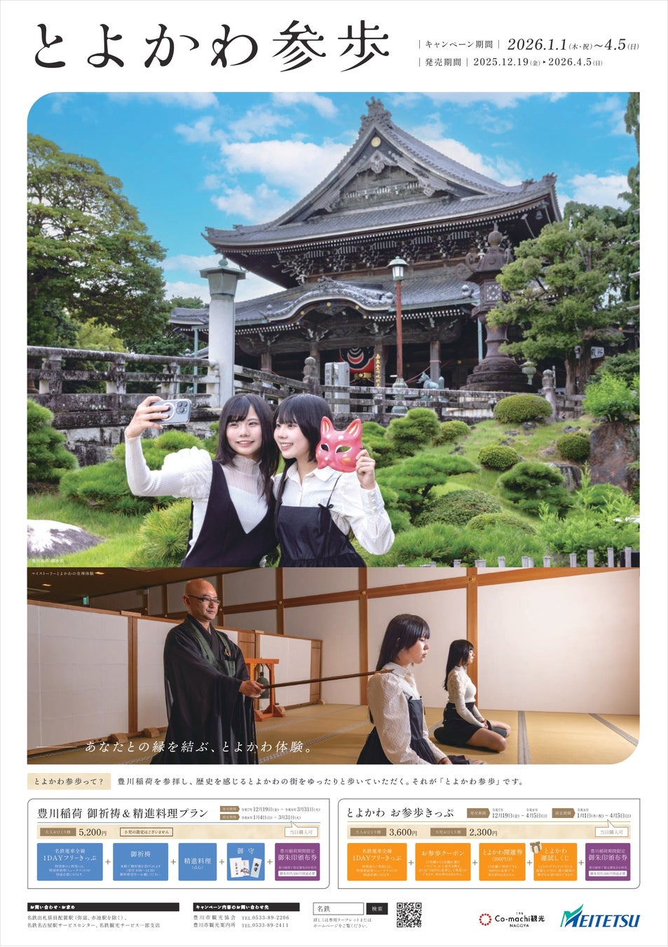 ～あなたとの縁を結ぶ、とよかわ体験～2026豊川キャンペーン「とよかわ参歩(さんぽ)」を実施します