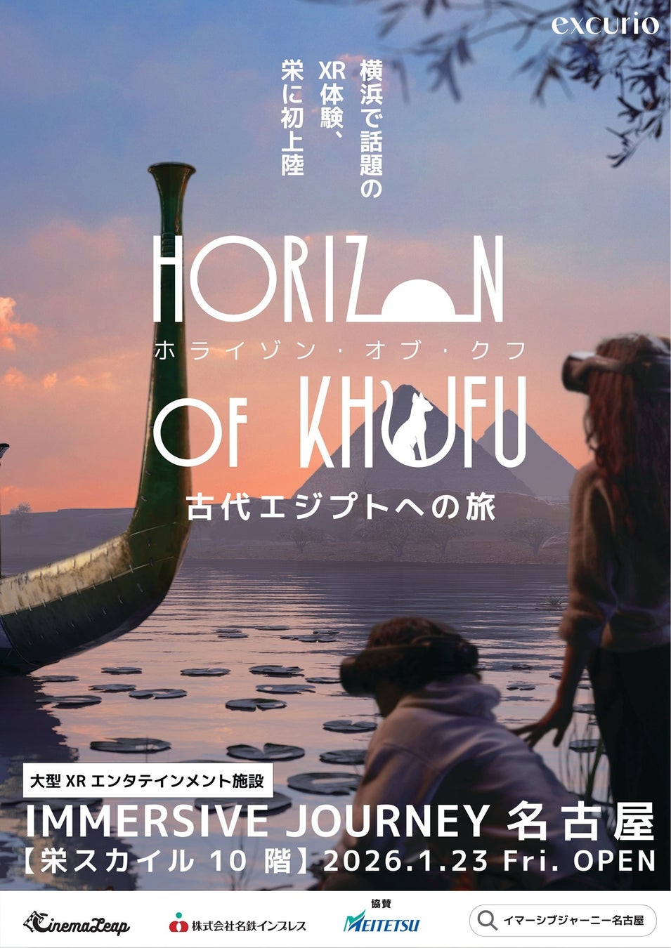 東海エリア初の大型XR施設「IMMERSIVE JOURNEY 名古屋」12月17日からチケット販売を開始します＜愛知＞