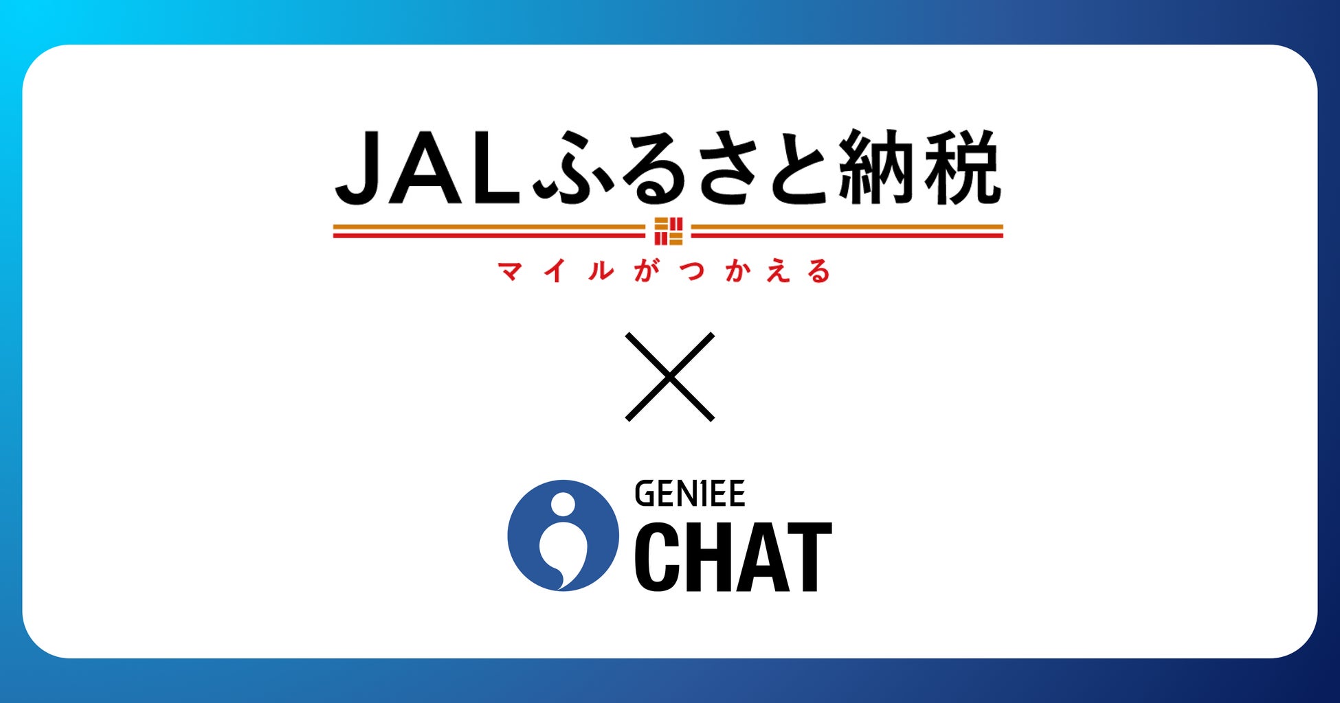 JALふるさと納税、サービス開始5周年感謝企画返礼品選びを進化させる「AI返礼品診断」導入