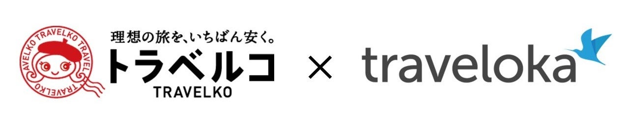 トラベルコ、国内航空券でも「トラベロカ（Traveloka）」との連携を開始！予約サイトや価格の選択肢が拡大し、さらに便利に